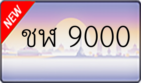 ชฬ 9000
